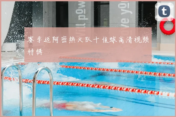 赛季迈阿密热火队十佳球高清视频特辑