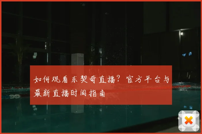 如何观看东契奇直播？官方平台与最新直播时间指南