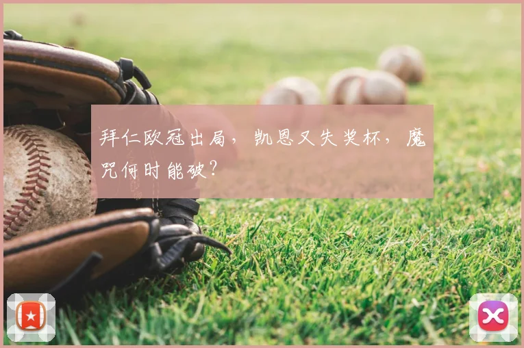 拜仁欧冠出局，凯恩又失奖杯，魔咒何时能破？