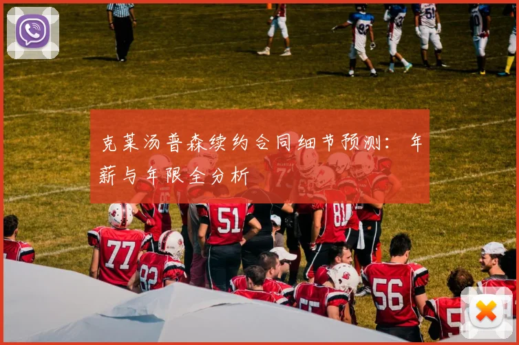 克莱汤普森续约合同细节预测：年薪与年限全分析