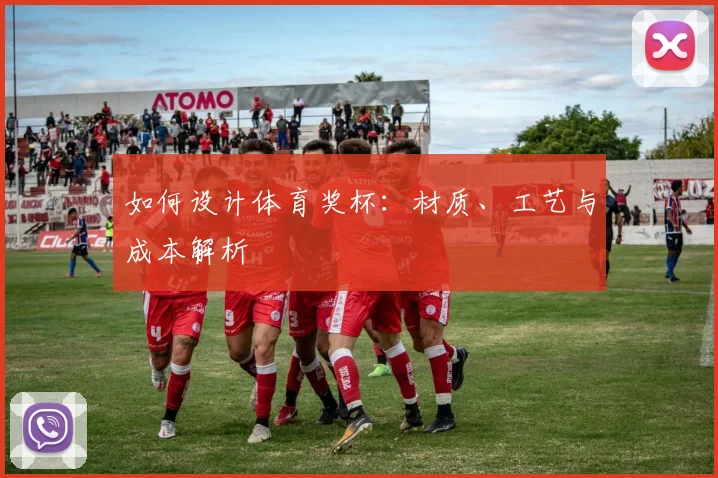 如何设计体育奖杯：材质、工艺与成本解析