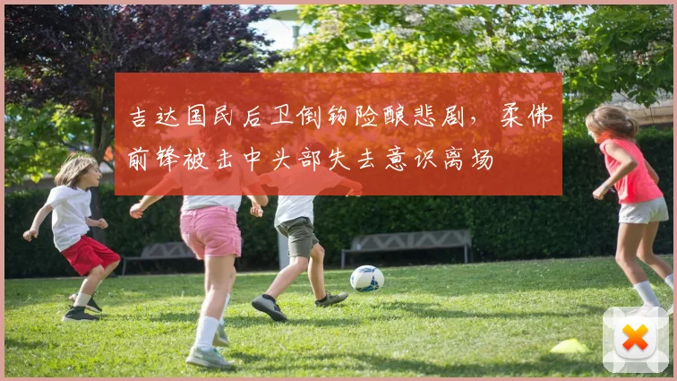 吉达国民后卫倒钩险酿悲剧,柔佛前锋被击中头部失去意识离场