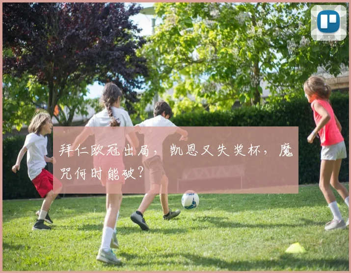 拜仁欧冠出局,凯恩又失奖杯,魔咒何时能破?