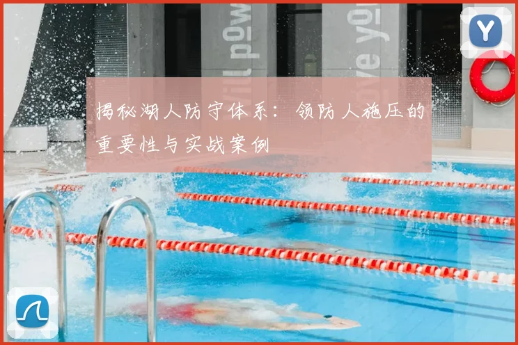 揭秘湖人防守体系:领防人施压的重要性与实战案例